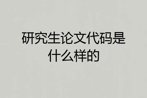 研究生论文代码是什么样的