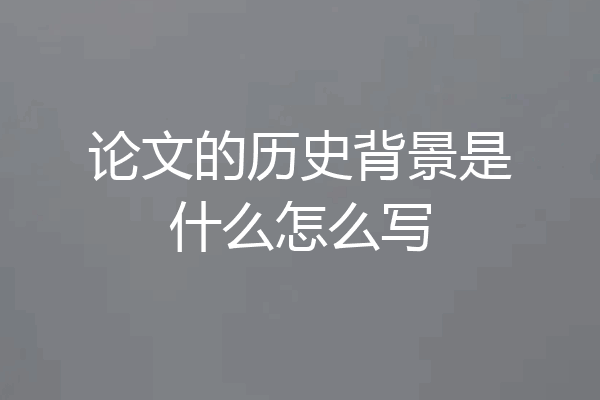 论文的历史背景是什么怎么写