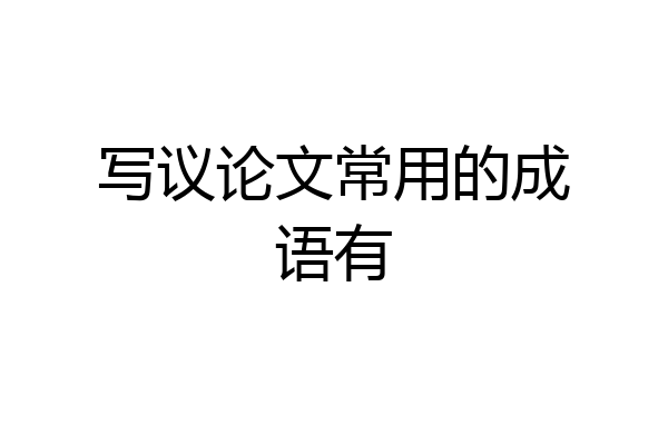 写议论文常用的成语有
