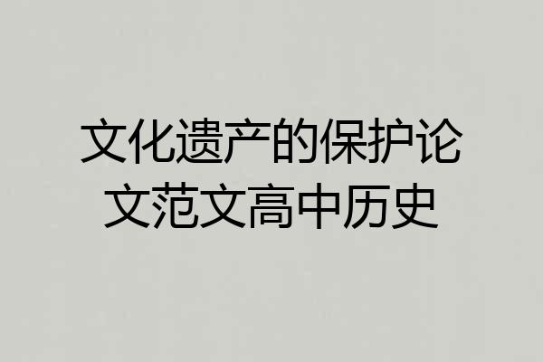 文化遗产的保护论文范文高中历史