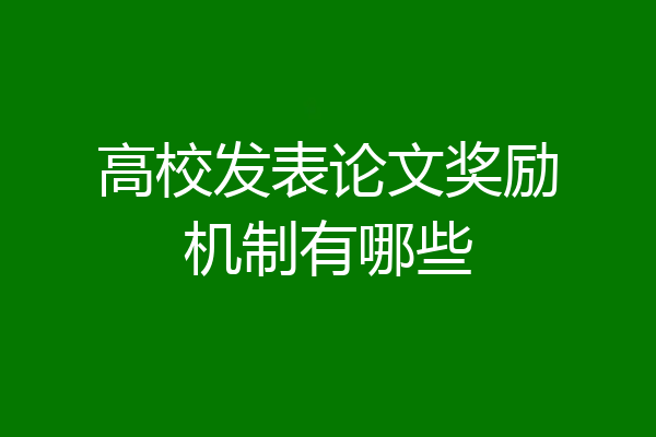 高校发表论文奖励机制有哪些