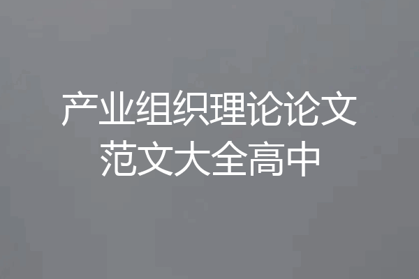 产业组织理论论文范文大全高中