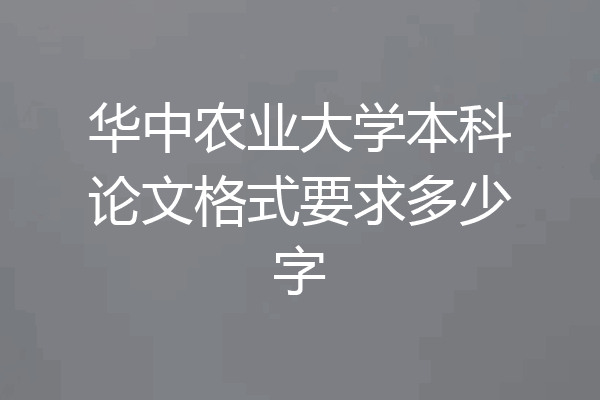 华中农业大学本科论文格式要求多少字