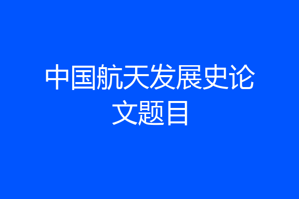 中国航天发展史论文题目