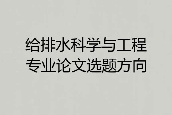 给排水科学与工程专业论文选题方向