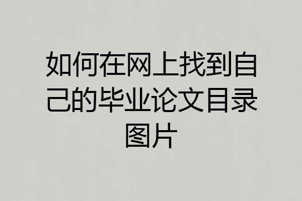 如何在网上找到自己的毕业论文目录图片