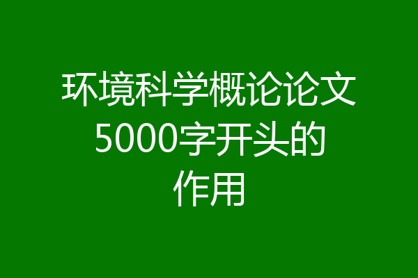 环境科学概论论文5000字开头的作用
