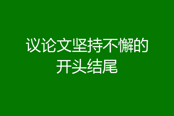 议论文坚持不懈的开头结尾