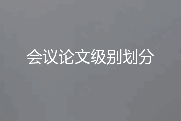 会议论文级别划分