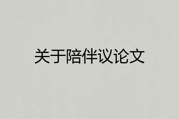 关于陪伴议论文