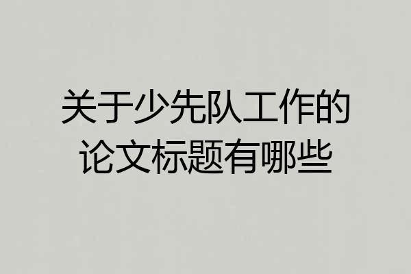 关于少先队工作的论文标题有哪些