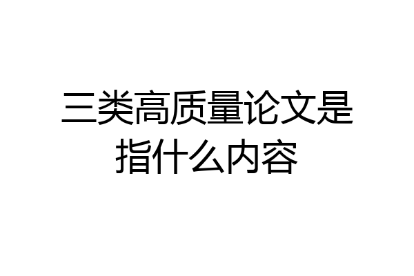 三类高质量论文是指什么内容