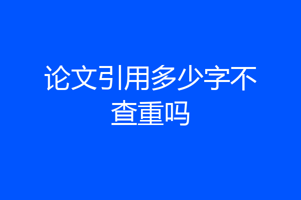 论文引用多少字不查重吗