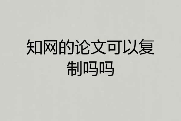 知网的论文可以复制吗吗