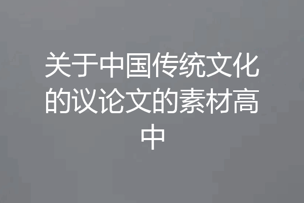 关于中国传统文化的议论文的素材高中