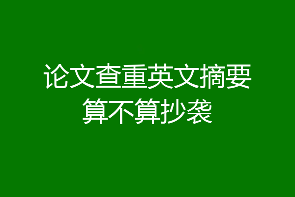 论文查重英文摘要算不算抄袭