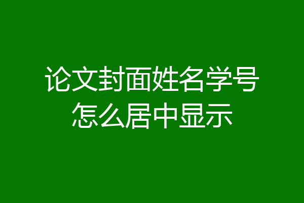 论文封面姓名学号怎么居中显示