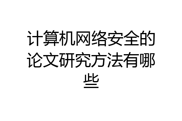 计算机网络安全的论文研究方法有哪些