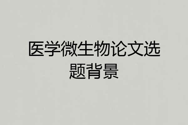 医学微生物论文选题背景