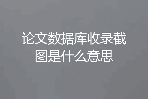 论文数据库收录截图是什么意思