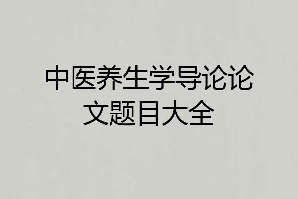 中医养生学导论论文题目大全