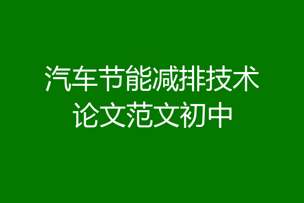 汽车节能减排技术论文范文初中