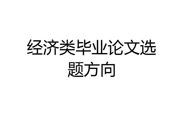 经济类毕业论文选题方向