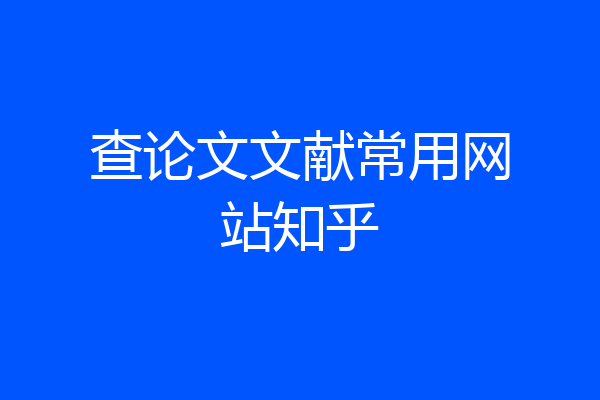 查论文文献常用网站知乎
