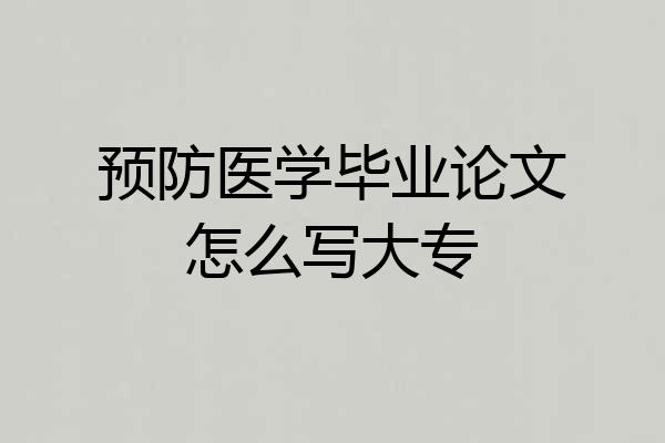 预防医学毕业论文怎么写大专
