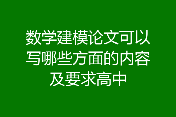 数学建模论文可以写哪些方面的内容及要求高中