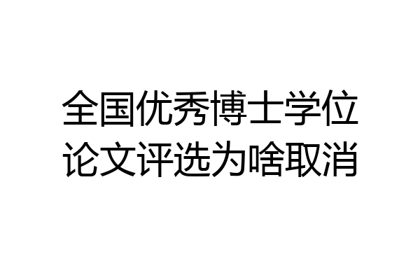 全国优秀博士学位论文评选为啥取消