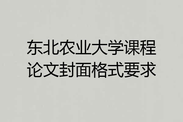东北农业大学课程论文封面格式要求