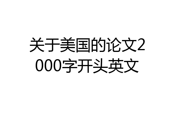 关于美国的论文2000字开头英文