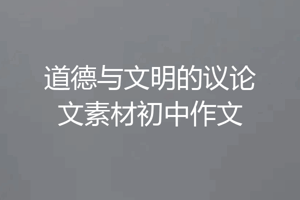 道德与文明的议论文素材初中作文