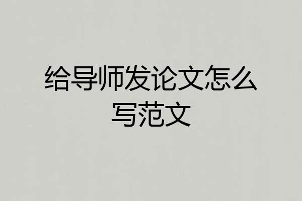 给导师发论文怎么写范文