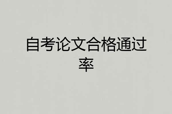 自考论文合格通过率
