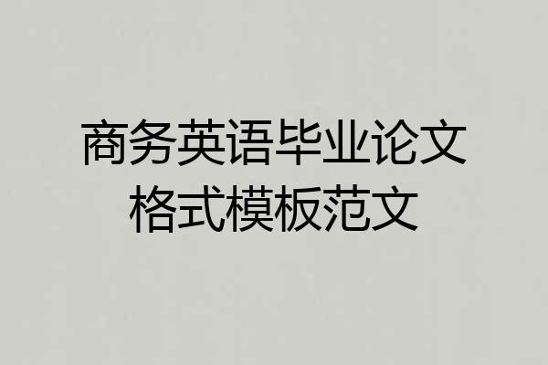 商务英语毕业论文格式模板范文