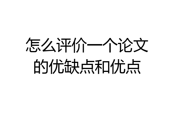 怎么评价一个论文的优缺点和优点