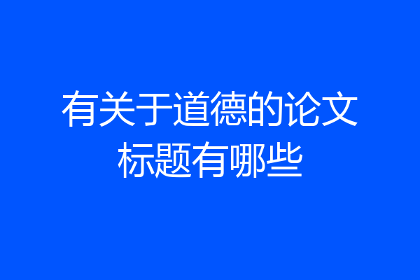 有关于道德的论文标题有哪些