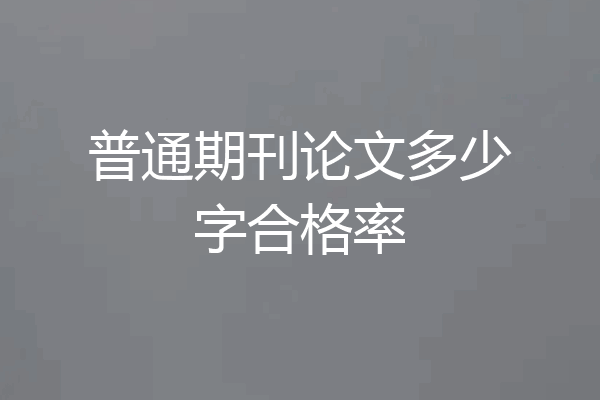 普通期刊论文多少字合格率
