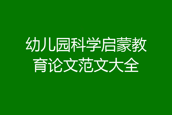 幼儿园科学启蒙教育论文范文大全