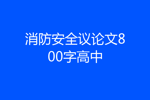 消防安全议论文800字高中