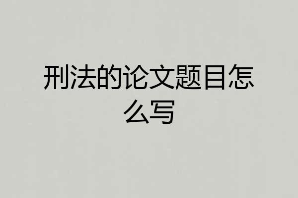 刑法的论文题目怎么写