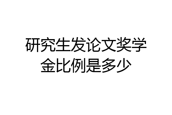 研究生发论文奖学金比例是多少
