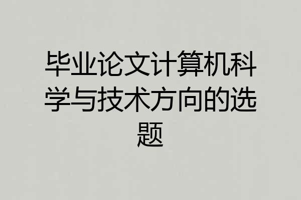 毕业论文计算机科学与技术方向的选题