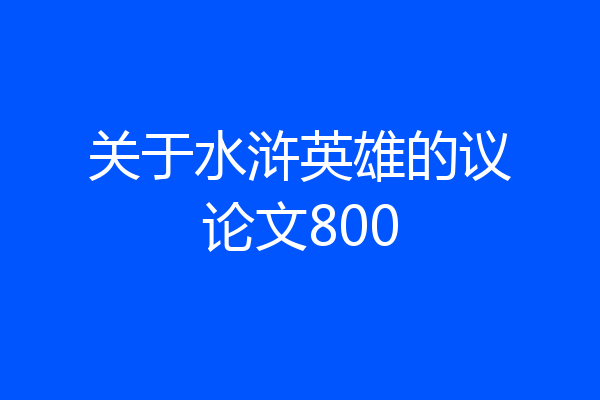 关于水浒英雄的议论文800
