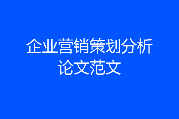 企业营销策划分析论文范文