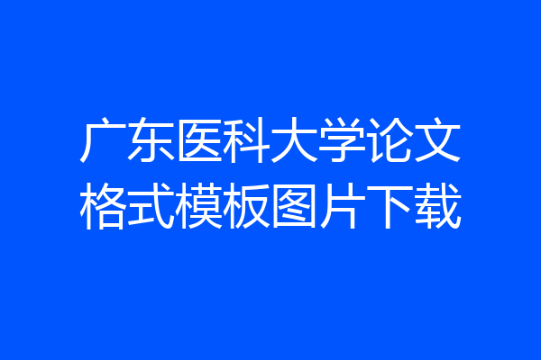 广东医科大学论文格式模板图片下载