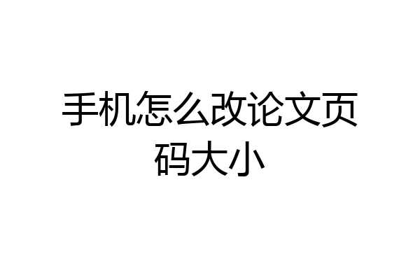 手机怎么改论文页码大小