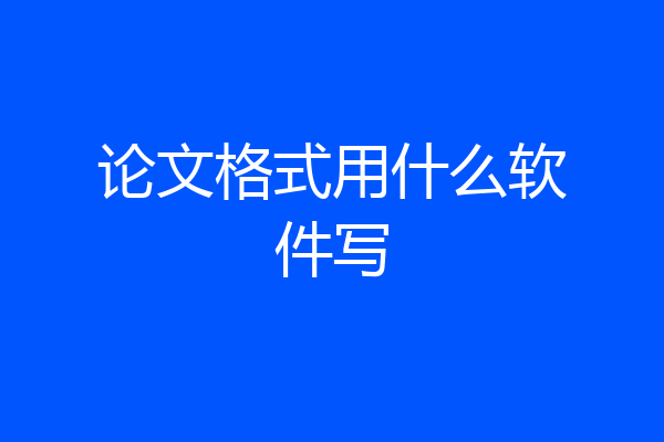论文格式用什么软件写